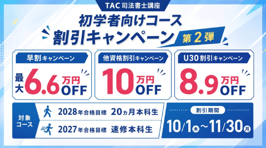 司法書士　初学者向けコース割引キャンペーン第２弾